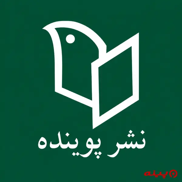 لوگو انتشارات پوینده