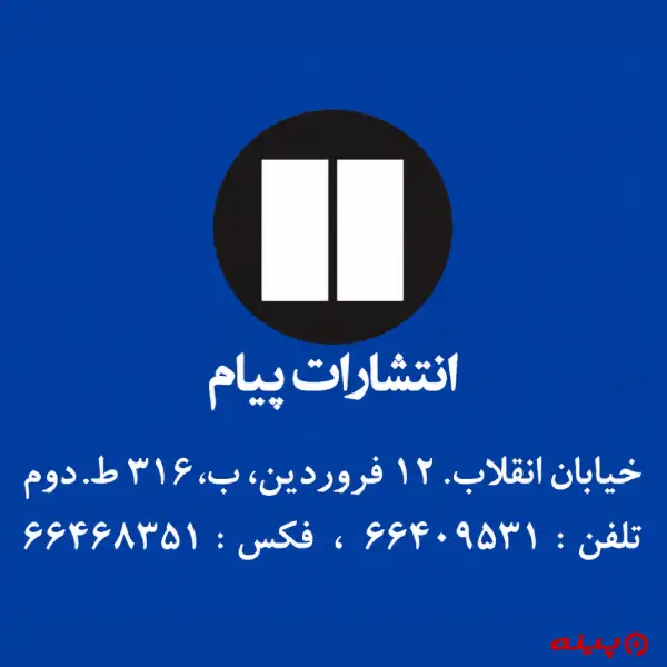 لوگو انتشارات پیام
