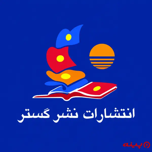 لوگو نشر گستر