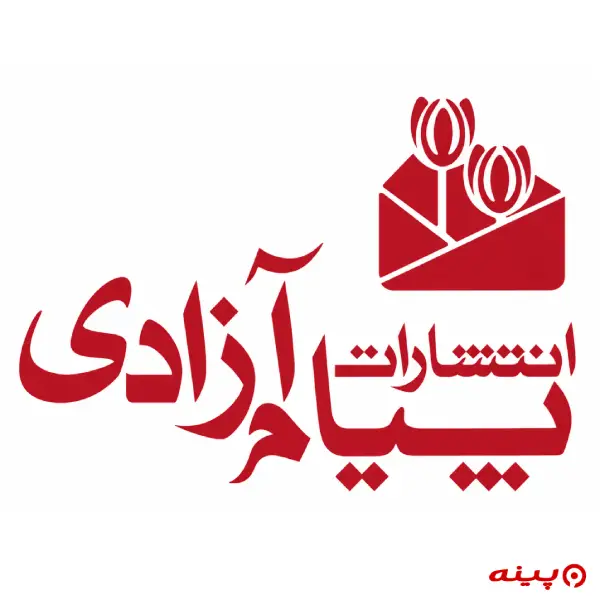 لوگو انتشارات پیام آزادی 