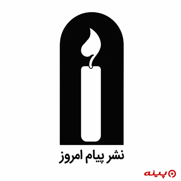 لوگو انتشارات پیام امروز 