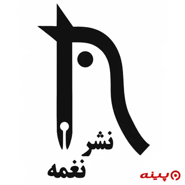 لوگو انتشارات نغمه