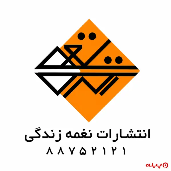 لوگو انتشارات نغمه زندگی