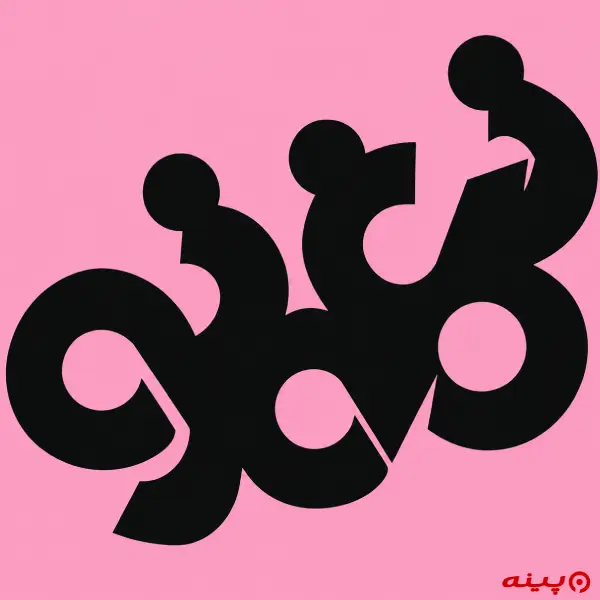 لوگو انتشارات نغمه نو