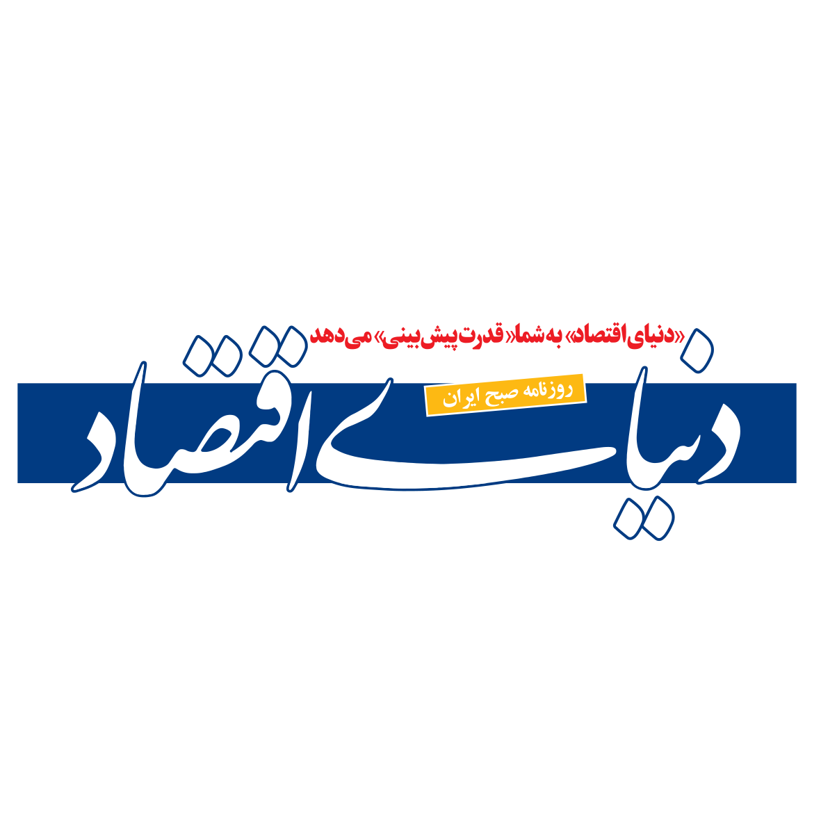 دنیای اقتصادی