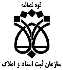 ثبت اسناد و املاک
