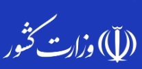 وزارت کشور