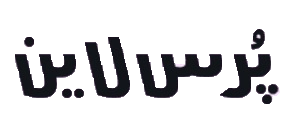 پرس‌لاین
