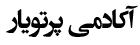 پرتویار