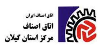 اتاق‌اصناف‌گیلان