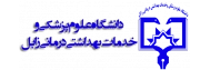 دانشگاه علوم‌پزشکی زابل