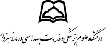 دانشگاه علوم‌پزشکی سبزوار