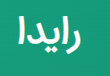 رایدا