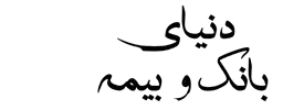 دنیای بانک