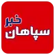 پایگاه خبری‌سپاهان