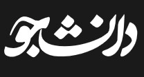 خبرگزاری دانشجو