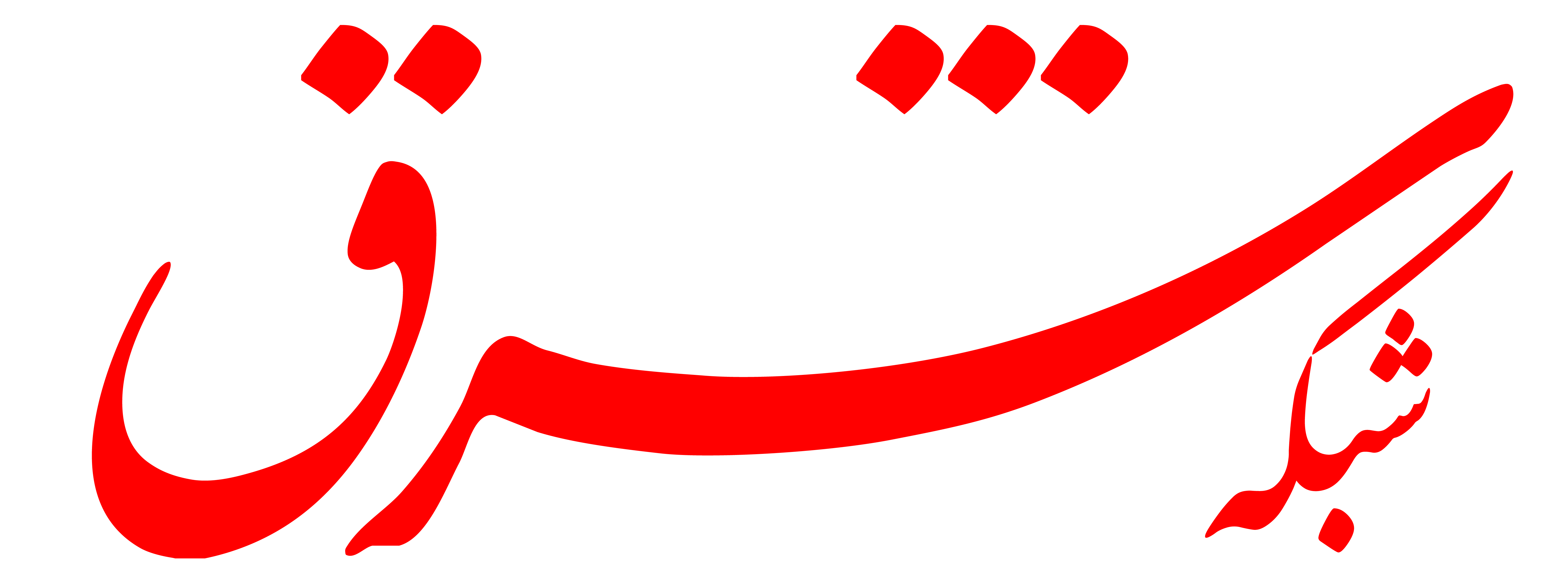 روزنامه شرق