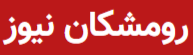 رومشکان نیوز