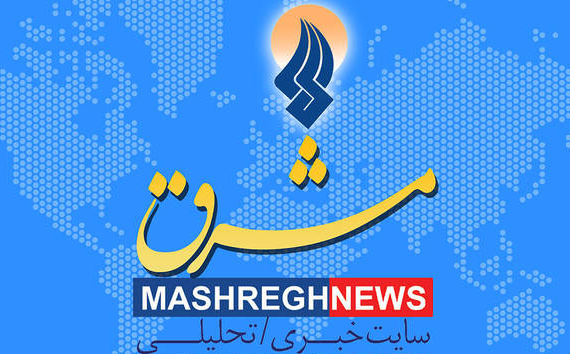 مشرق نیوز