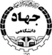 جهاد دانشگاهی