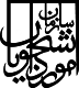 امور دانشجویان