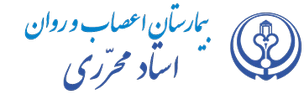 بیمارستان اعصاب محرری