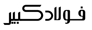 فولاد کبیر