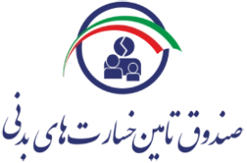 تامین خسارت‌های‌بدنی