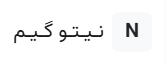 نیتو‌گیم