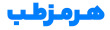 هرمزطب