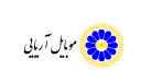 موبایل آریایی