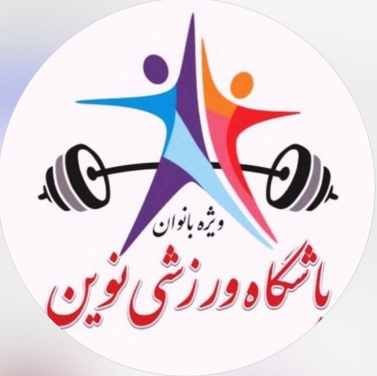 باشگاه نوین