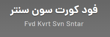 سون‌سنتر