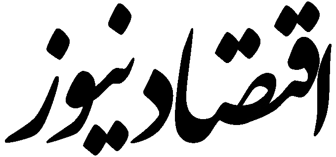 اقتصادنیوز