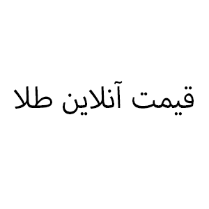 طلا
