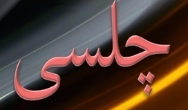 چلسی‌بار