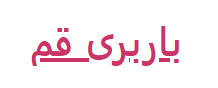 باربری‌قم