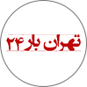 تهران بار 24