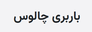 باربری‌چالوس