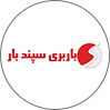 سپندبار