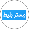 مستربلیط