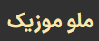 ملوموزیک