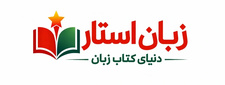 زبان‌استار|donyayezaban