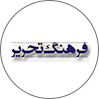 فرهنگ‌تحریر