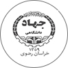 جهاد دانشگاهی‌مشهد