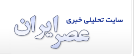 عصرایران