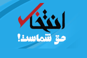 انتخاب
