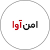 امن‌آوا