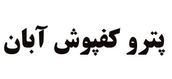 پتروکفپوش‌آبان