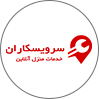 سرویسکاران
